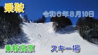 乗鞍高原－スキー場の状況 乗鞍岳がくっきり見える乗鞍高原。すっきり晴れた乗鞍高原です。「山麓リフト」沿いのゲレンデを撮影しました。３月とは思えない、ゲレンデコンディションです。（20240310） [upl. by Bosch175]