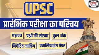 Things to know about UPSC Prelims exam Question Paper  UPSC Prelims 2023  Drishti IAS [upl. by Ainesell]