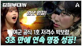 클립배송 괜히 대한민국 공식 여군 1호 스나이퍼가 아니다 보고도 믿기지 않는 속도의 707 박보람 사격 실력  강철부대W 7 회 [upl. by Larena]