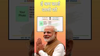 e shram Card scheme 2024  esharmcard pmmodi shramcard shorts [upl. by Reklaw]