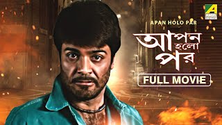 Apan Holo Par  Bengali Full Movie  Prosenjit Chatterjee  Indrani Haldar  Abhishek Chatterjee [upl. by Attirb854]