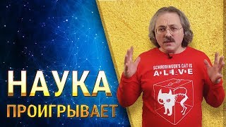 Наука проигрывает  Александр Сергеев [upl. by Arturo]