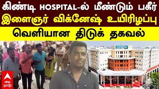 Guindy kalaignar  கிண்டி HOSPITALல் மீண்டும் பகீர்இளைஞர் விக்னேஷ் உயிரிழப்புவெளியான திடுக் தகவல் [upl. by Anad]