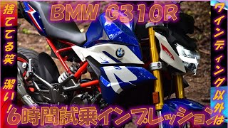 BMW G310R 2024年式【実走編】街乗りは古風、ワインディングは最新！ 6時間試乗インプレッション [upl. by Yaned]