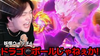 【妖怪ウォッチ4＋＋Part37】新作のドラゴンボールかと思ったわ。 [upl. by Ahsied]