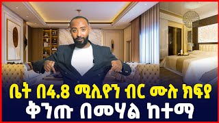 በ48 ሚሊዮን ብር ሙሉ ክፍያ ብቻ ቅንጡ መኖሪያ ቤትApartment price in Addis AbabaAyat real estate Luxury apartments [upl. by Ailasor894]