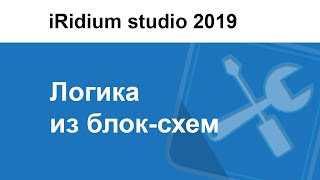 Создание логики из блоксхем в iRidium studio 2019 [upl. by Map662]