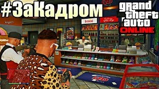 ЗаКадром  GTA Online  СОБИРАЕМ ПОДПИСЧИКОВ [upl. by Amihsat]