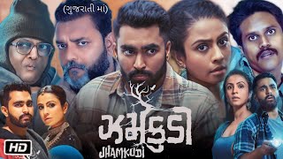 Jhamkudi Full Movie Gujarati Details and Review  Manasi Parekh  Viraj Ghelani  Sanjay Goradia [upl. by Tanitansy]