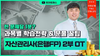 자산관리사은행FP토마토패스 ⭐OT 무료공개⭐100분에 100문제 시험 요령amp 2부 문제풀이 방법 [upl. by Touber]