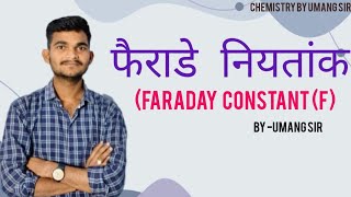 Faraday Constant  फैराडे नियतांक  Electro Chemistry [upl. by Georas604]