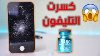 تجربة سائل النانو و محاولة تكسيره 🔨🔨 Nano Screen Protector [upl. by Lizzie]