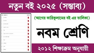 ২০২৫ সালের নবম শ্রেণির বইয়ের তালিকা সম্ভাব্য  Class 9 Book List 2025  ৯ম শ্রেণির নতুন বই ২০২৫ [upl. by Enitnelav]