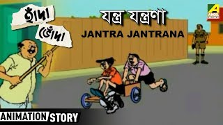 Hada Bhoda  হাঁদা ভোঁদা  Jantra Jantrana  Bangla Cartoon Video [upl. by Eixirt81]