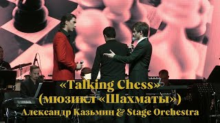 «Talking Chess» мюзикл «Шахматы» — Александр Казьмин и Кирилл Гордеев [upl. by Sclater]