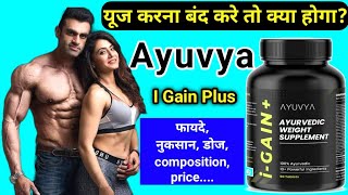 Ayuvya I Gain Plus का यूज बंद करने से क्या होगा Ayuvya i gain plus review  Ayuvya i gain review [upl. by Cadmar]