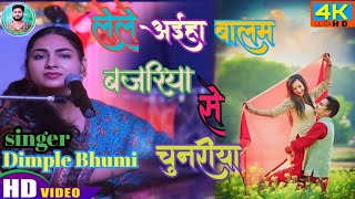 gazalलेले अहिया बालम बजरीया से चुनरीया cover by Dimple bhumi  new show 2024 [upl. by Ynnus]