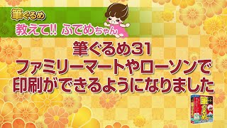 【筆ぐるめ公式】 筆ぐるめ31 ファミリーマート・ローソン店頭のマルチコピー機を使ったはがき印刷 [upl. by Ahaelam]