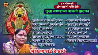 नवरात्री विशेष  टॉप 11 अंबाबाईची गाणी  Tulja bhavani songs  Devi Songs Marathi  अंबाबाईची गाणी [upl. by Myrta699]