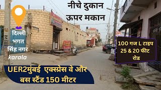 Plots in Delhi। नीचे दुकान ऊपर मकान।L type।दिल्ली में प्लॉट।Plots for investment।plotsforsale plot [upl. by Iras284]