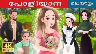 പോളിയാന  Pollyanna in Malayalam  MalayalamFairyTales [upl. by Wimsatt]