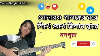 সোনার পালঙ্কের ঘরে ll Sonaro Palangker ghore ll মনপুরা ll Guitar Cover ll Tandra [upl. by Magree]