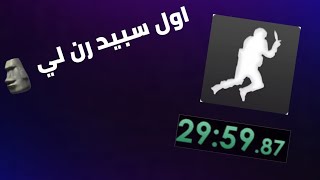 حاولت اعمل سبيد رن لاول مرة  Speed Run [upl. by Eeslehc]