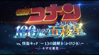 3＜キザな悪党＞『名探偵コナン』 vs 怪盗キッド～13の謎解き〈かけひき〉～ [upl. by Hesler]