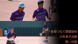 2017 愛顔つなぐ愛媛国体 ソフトテニス競技 少年男子 決勝戦①【編集版】 [upl. by Leslie884]