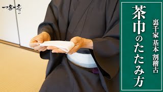 【裏千家茶道 割稽古】茶巾のたたみ方について｜松村宗亮の一客一亭 [upl. by Elahcim]