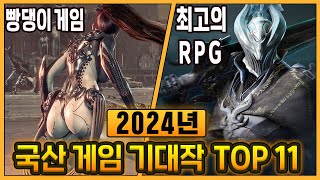 2024년 국산 게임이 몰려온다 전 세계가 주목하는 최고의 국산 게임 기대작 TOP 11 [upl. by Nosneb]