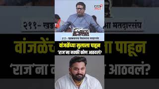 Raj Thackeray On Mayuresh Wanjale वांजळेंच्या मुलाला पाहून ‘राज’ना नक्की कोण आठवलं [upl. by Ramin]