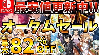 【最安値更新中】オータムセール18選！激安 Switch セールが今年も開催【スイッチ おすすめソフト】 [upl. by Leahkim955]