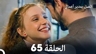 FULL HD Arabic Dubbed اتصل بمدير أعمالي الحلقة 65 [upl. by Monsour164]