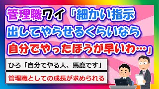 【2chまとめ】管理職ワイ「細かい指示出してやらせるくらいなら自分でやったほうが早いわ…」【ゆっくり】 [upl. by Ardnusal523]