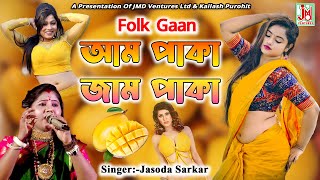 আম পাকা জাম পাকা  Aam Paka Jaam Paka  Jasoda Sarkar  Folk Gaan [upl. by Meade682]