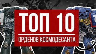 ТОП 10 Орденов Космодесанта [upl. by Oicanata]