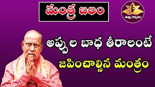 అప్పుల బాధ తీరాలంటే మంత్రం  Mantra Balam  Tattva Darshanam [upl. by Nekcerb]