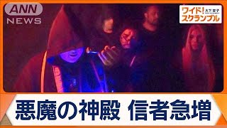 教会より悪魔？ チリで「悪魔の神殿」入信者急増 “悪魔主義者”増加の背景は…【ワイド！スクランブル】2024年11月12日 [upl. by Corb]