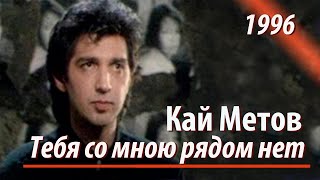 Кай Метов  Тебя со мною рядом нет 1996 [upl. by Froemming]