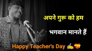 अपने गुरू को हम भगवान मानते है✍️ teachers day shayari  शिक्षक दिवस शायरी  teacher day status 2023 [upl. by Airakaz953]