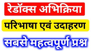 रेडॉक्स अभिक्रिया किसे कहते हैं । Redox Abhikriya kise kahte hai । Redox abhikriya kya hai [upl. by Graves]