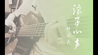 许冠杰 浪子心声 指弹 Maestro Crossover Xu Guan Jie Sam Hui Lang Zi Xin Sheng Fingerstyle with tab 有谱 [upl. by Pirnot]