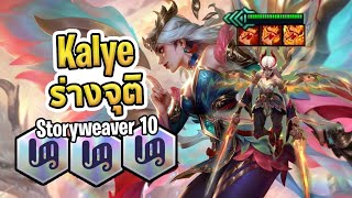 Storyweaver 10 กับ Kayle ที่แรงมากกก 4 ดาว ฟันทิ้งทั้งบอร์ด  เล่นยังไงให้ Story 10   TFT Set 11 [upl. by Htebharas]