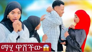 ማሂ እና ሀሰን ያላሰብኩትን ስጦታ ሰጡኝ 1080p [upl. by Notned]