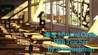 美波 Minami Cover – Hell Teacher  Jigoku Sensei  地獄先生 by 相对性理論 Soutaiseiriron [upl. by Sedberry]