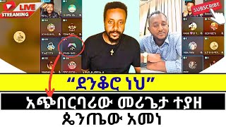 ጠንቋዩ መሪጌታ ነኝ ባይ ኢዮብን ሰደበው protestant vs orthodoxy [upl. by Atinnek]