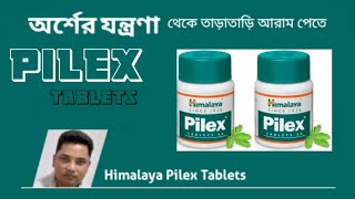 Himalaya Pilex Tablet l Pilex Tablet Benefits l Ayurvedic Medicine for Piles l অর্শ রোগের ঔষধ [upl. by Nnayrb]