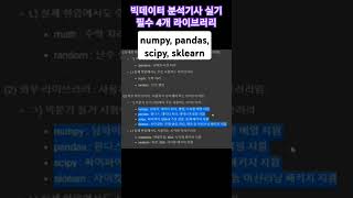 실기 합격팁 필수 라이브러리 numpy pandas sklearn scipy  시험 10분 전 필수 확인 코드   빅데이터분석기사실기 파이썬라이브러리 [upl. by Pahl]