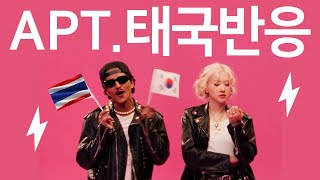 태국 반응 APT 로제X브루노마스 아파트 태국 유튜버 반응 rosé brunomars kpop [upl. by Xad]